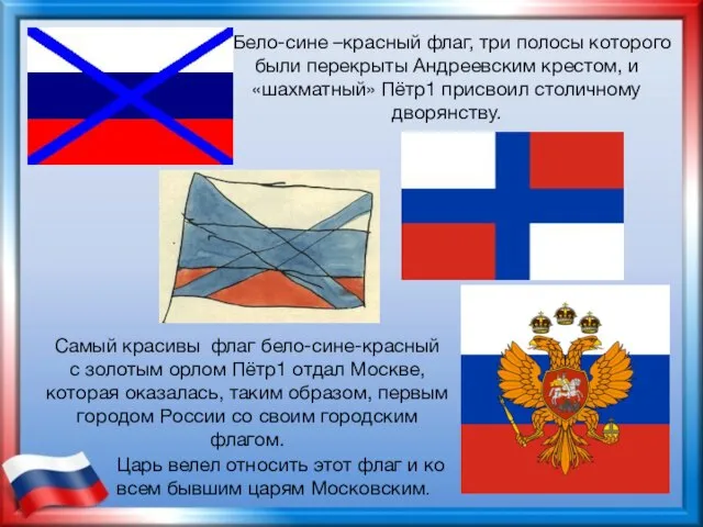 Царь велел относить этот флаг и ко всем бывшим царям Московским.