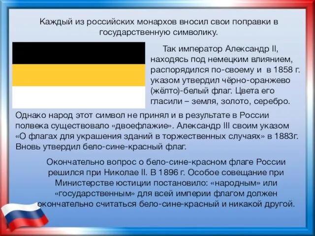 Так император Александр II, находясь под немецким влиянием, распорядился по-своему и