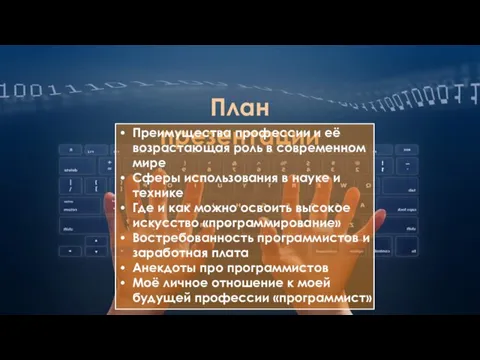 План презентации Преимущества профессии и её возрастающая роль в современном мире