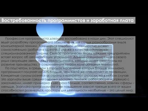 Профессия программиста довольно востребована в наши дни. Этот специалист ведет разработку