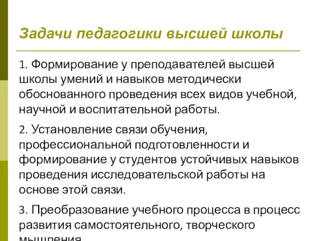 Задачи педагогики высшей школы 1. Формирование у преподавателей высшей школы умений