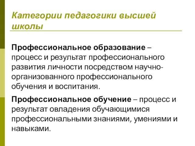 Категории педагогики высшей школы Профессиональное образование – процесс и результат профессионального