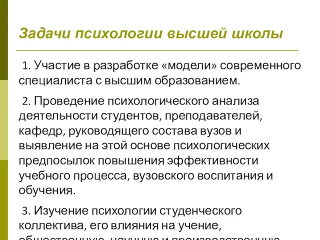 Задачи психологии высшей школы 1. Участие в разработке «модели» современного специалиста