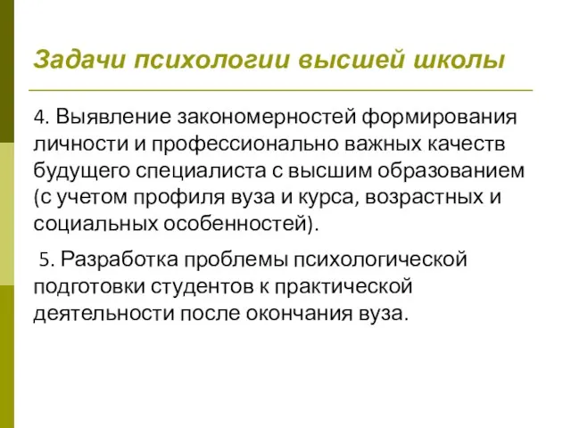 Задачи психологии высшей школы 4. Выявление закономерностей формирования личности и профессионально