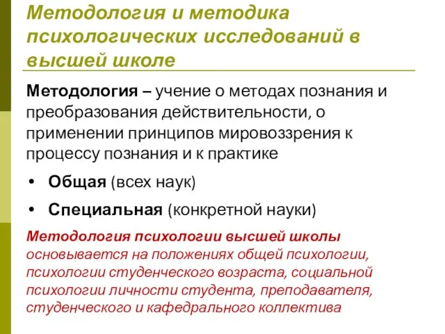 Методология и методика психологических исследований в высшей школе Методология – учение