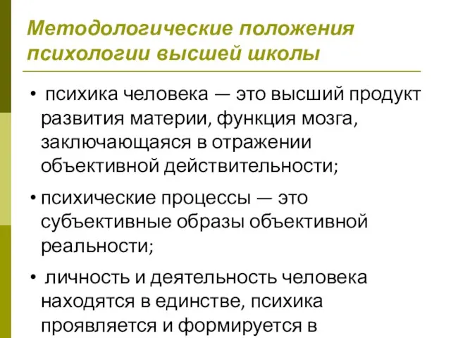 Методологические положения психологии высшей школы психика человека — это высший продукт