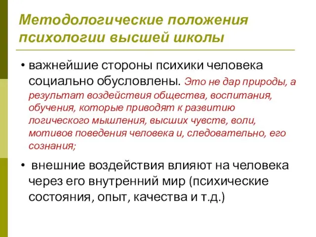 Методологические положения психологии высшей школы важнейшие стороны психики человека социально обусловлены.