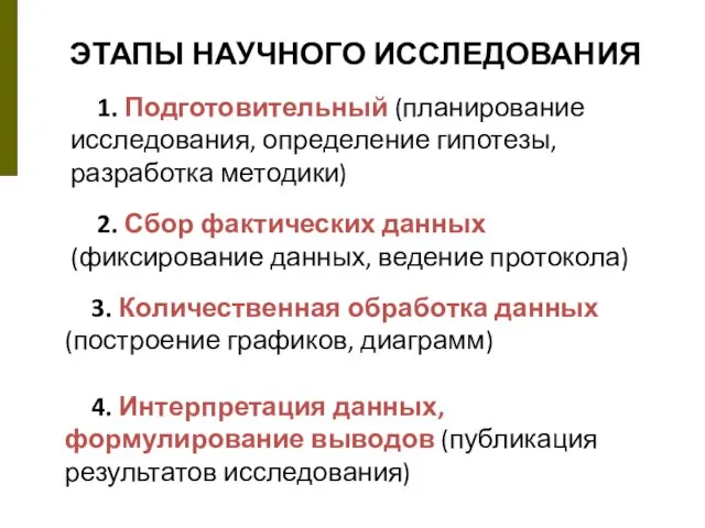 ЭТАПЫ НАУЧНОГО ИССЛЕДОВАНИЯ 1. Подготовительный (планирование исследования, определение гипотезы, разработка методики)