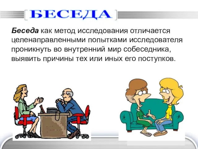 БЕСЕДА Беседа как метод исследования отличается целенаправленными попытками исследователя проникнуть во