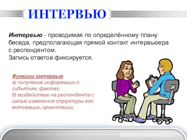 ИНТЕРВЬЮ Интервью - проводимая по определённому плану беседа, предполагающая прямой контакт