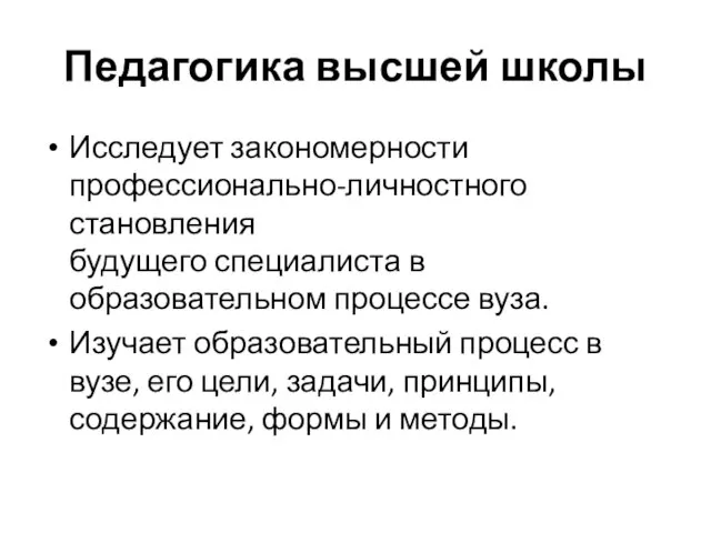 Педагогика высшей школы Исследует закономерности профессионально-личностного становления будущего специалиста в образовательном