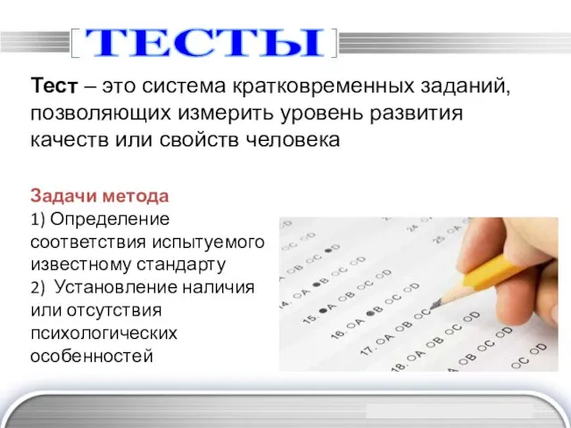 ТЕСТЫ Тест – это система кратковременных заданий, позволяющих измерить уровень развития