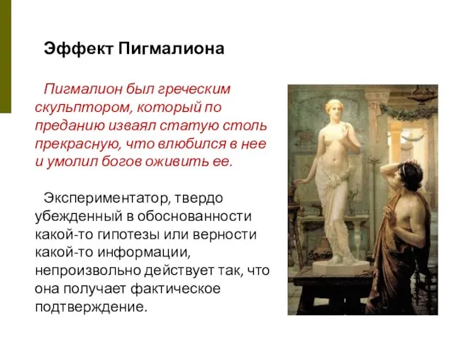 Эффект Пигмалиона Пигмалион был греческим скульптором, который по преданию изваял статую