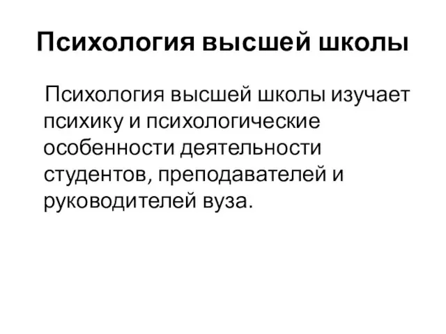 Психология высшей школы Психология высшей школы изучает психику и психологические особенности