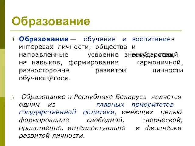 Образование Образование — обучение и воспитание в интересах личности, общества и