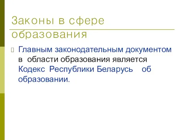 Законы в сфере образования Главным законодательным документом в области образования является Кодекс Республики Беларусь об образовании.