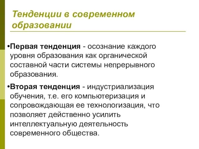 Первая тенденция - осознание каждого уровня образования как органической составной части