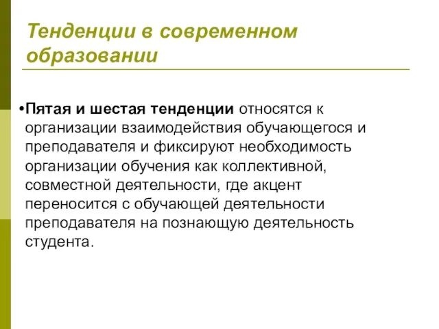 Пятая и шестая тенденции относятся к организации взаимодействия обучающегося и преподавателя