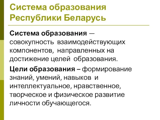 Система образования Республики Беларусь Система образования — совокупность взаимодействующих компонентов, направленных