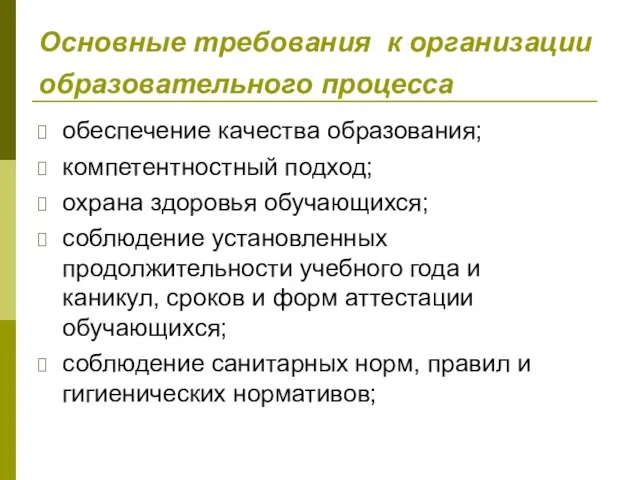 Основные требования к организации образовательного процесса обеспечение качества образования; компетентностный подход;