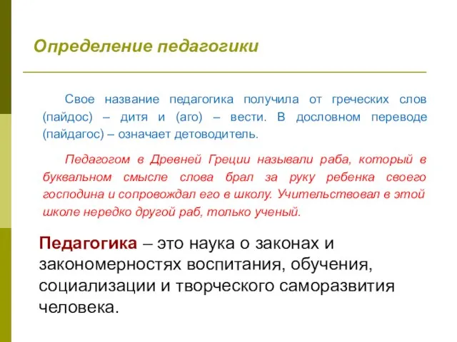 Определение педагогики Педагогика – это наука о законах и закономерностях воспитания,