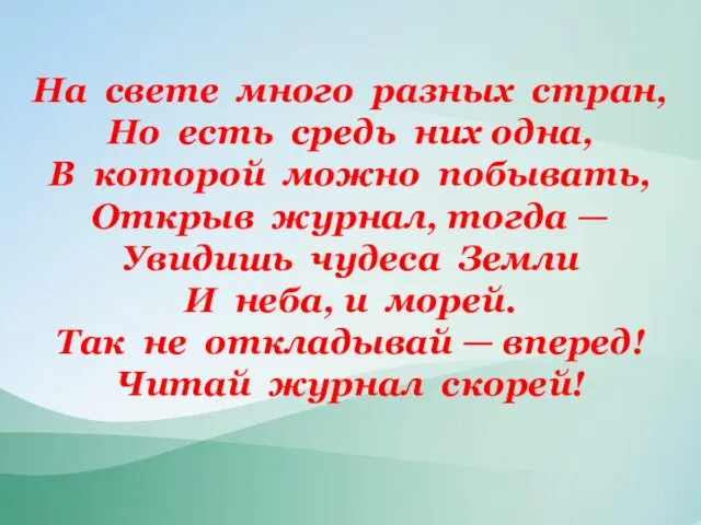 На свете много разных стран, Но есть средь них одна, В