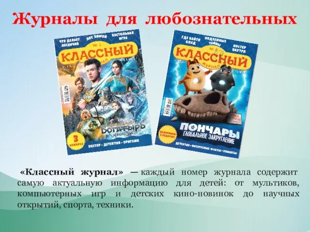 Журналы для любознательных «Классный журнал» — каждый номер журнала содержит самую