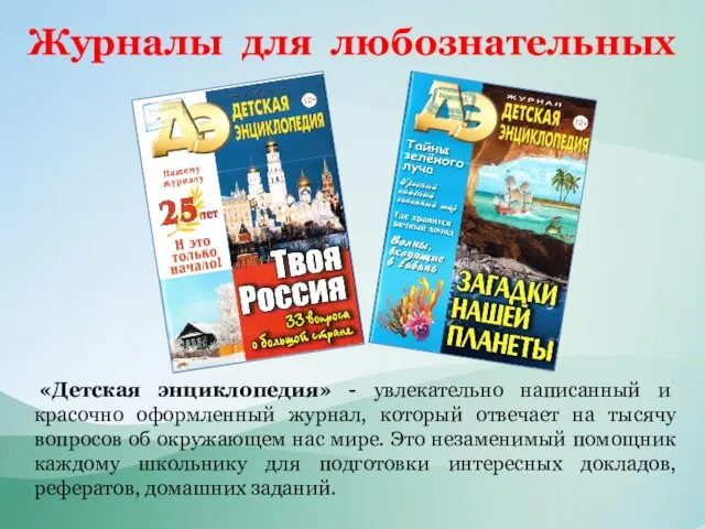 Журналы для любознательных «Детская энциклопедия» - увлекательно написанный и красочно оформленный