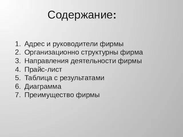 Содержание: Адрес и руководители фирмы Организационно структурны фирма Направления деятельности фирмы