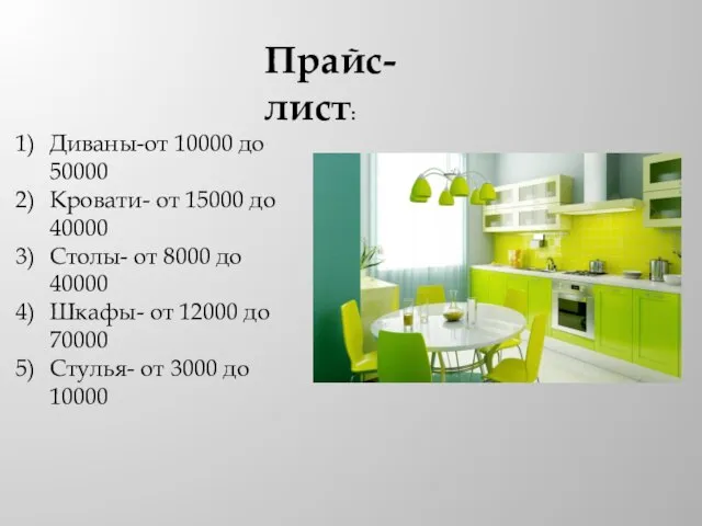 Прайс-лист: Диваны-от 10000 до 50000 Кровати- от 15000 до 40000 Столы-