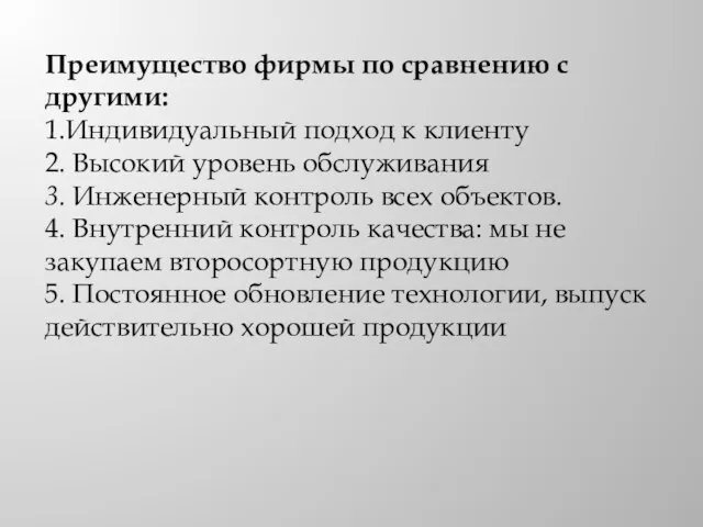 Преимущество фирмы по сравнению с другими: 1.Индивидуальный подход к клиенту 2.