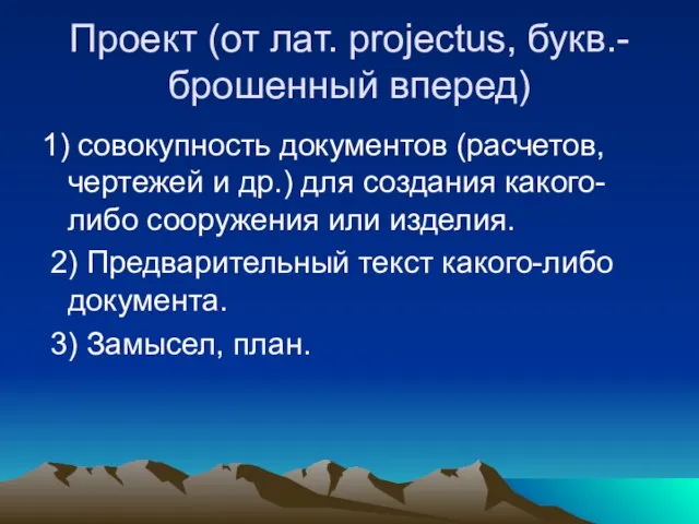 Проект (от лат. рrojectus, букв.- брошенный вперед) 1) совокупность документов (расчетов,