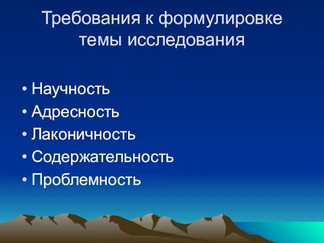 Требования к формулировке темы исследования Научность Адресность Лаконичность Содержательность Проблемность