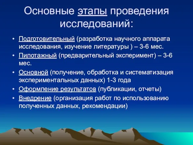 Основные этапы проведения исследований: Подготовительный (разработка научного аппарата исследования, изучение литературы