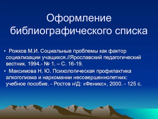 Оформление библиографического списка Рожков М.И. Социальные проблемы как фактор социализации учащихся.//Ярославский