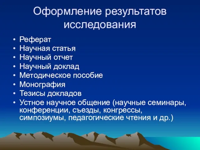 Оформление результатов исследования Реферат Научная статья Научный отчет Научный доклад Методическое