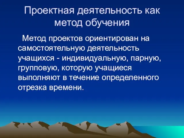 Проектная деятельность как метод обучения Метод проектов ориентирован на самостоятельную деятельность