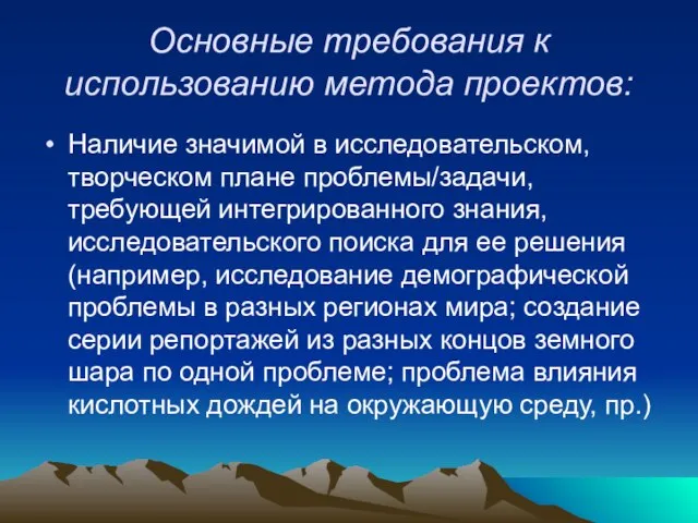 Основные требования к использованию метода проектов: Наличие значимой в исследовательском, творческом