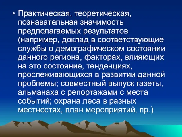 Практическая, теоретическая, познавательная значимость предполагаемых результатов (например, доклад в соответствующие службы