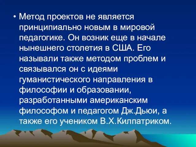 Метод проектов не является принципиально новым в мировой педагогике. Он возник