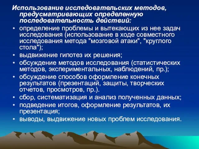 Использование исследовательских методов, предусматривающих определенную последовательность действий: определение проблемы и вытекающих