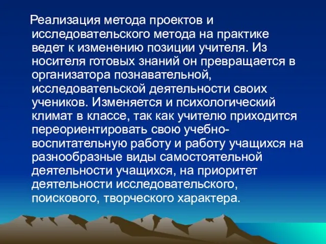 Реализация метода проектов и исследовательского метода на практике ведет к изменению