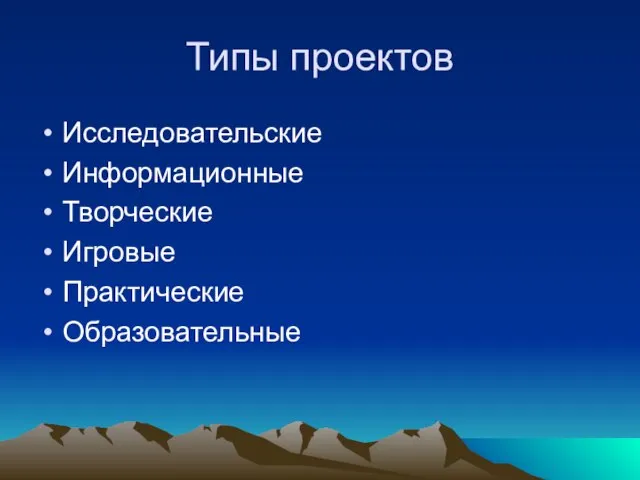 Типы проектов Исследовательские Информационные Творческие Игровые Практические Образовательные