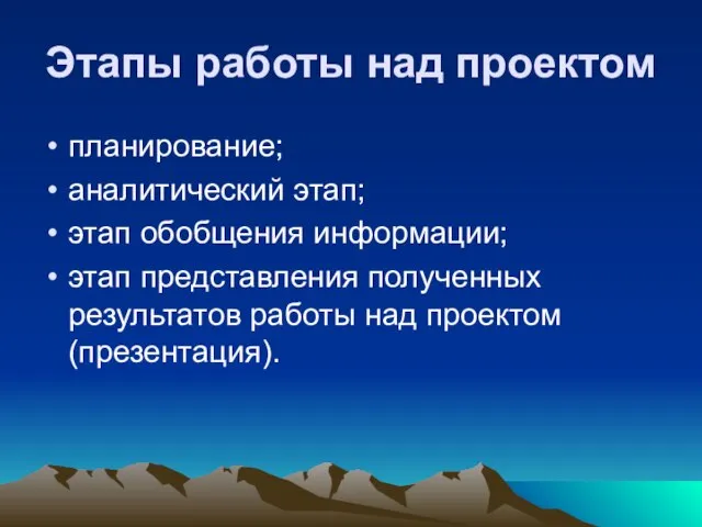 Этапы работы над проектом планирование; аналитический этап; этап обобщения информации; этап