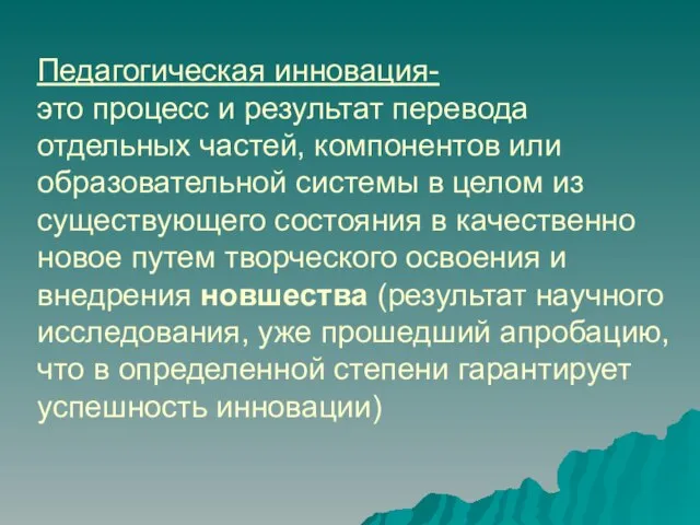 Педагогическая инновация- это процесс и результат перевода отдельных частей, компонентов или