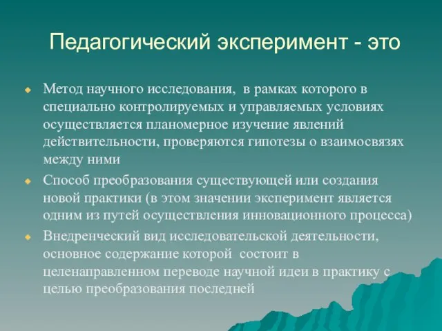 Педагогический эксперимент - это Метод научного исследования, в рамках которого в