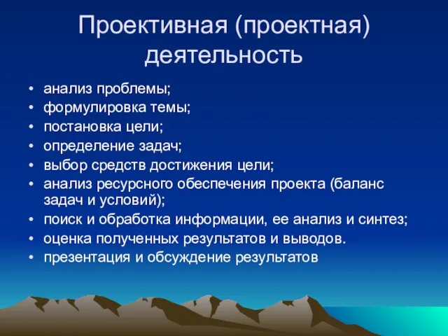 Проективная (проектная) деятельность анализ проблемы; формулировка темы; постановка цели; определение задач;