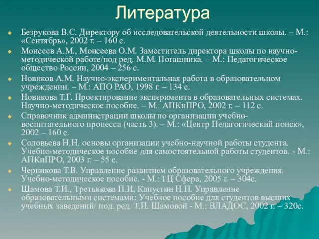 Литература Безрукова В.С. Директору об исследовательской деятельности школы. – М.: «Сентябрь»,