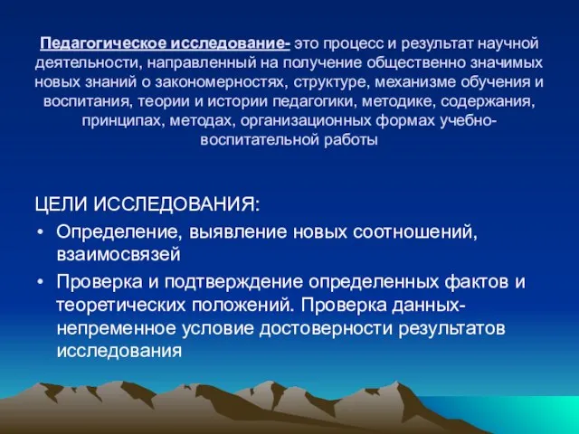 Педагогическое исследование- это процесс и результат научной деятельности, направленный на получение