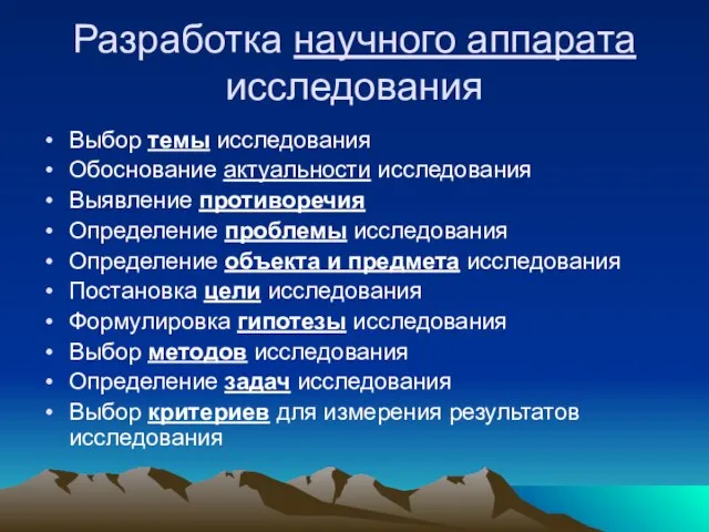 Разработка научного аппарата исследования Выбор темы исследования Обоснование актуальности исследования Выявление